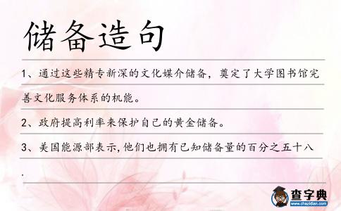 儲備造句