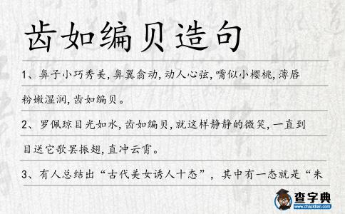 齒如編貝造句