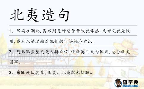 北夷造句