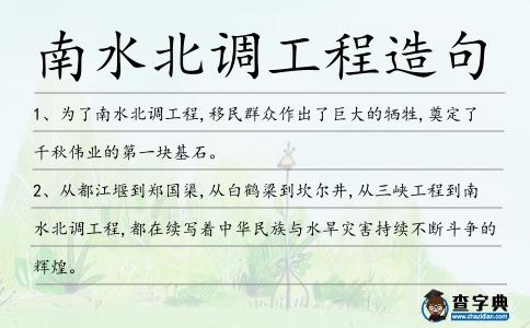 南水北調(diào)工程造句