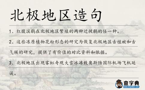 北極地區(qū)造句