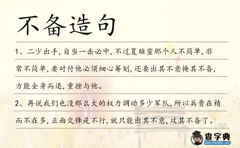 不備造句