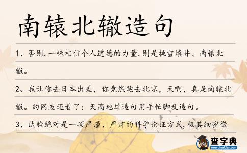 南轅北轍造句