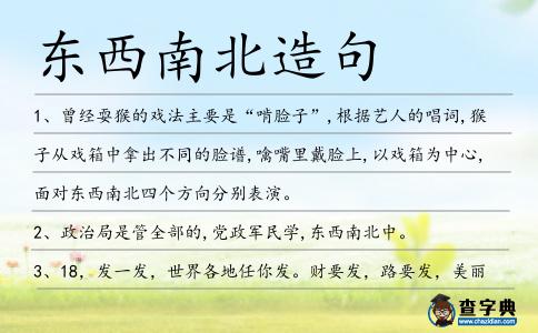 東西南北造句