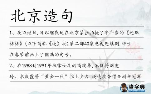北京造句