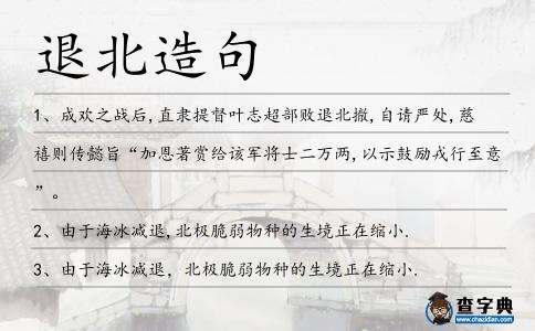 退北造句