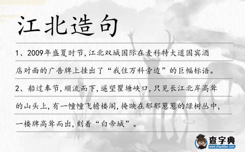 江北造句