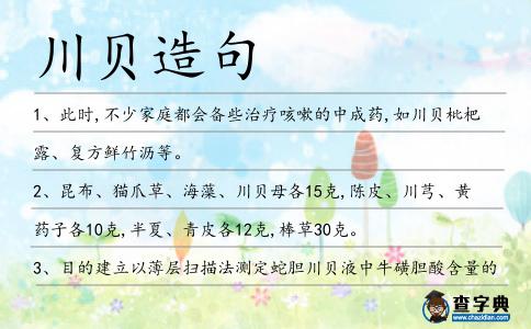川貝造句