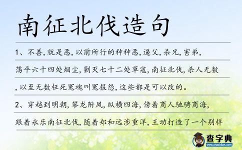 南征北伐造句