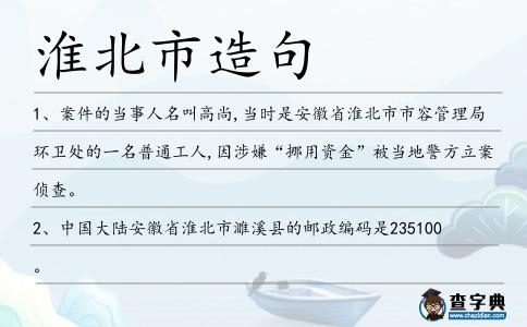 淮北市造句