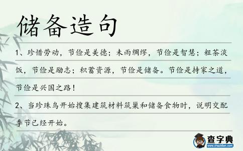 儲備造句