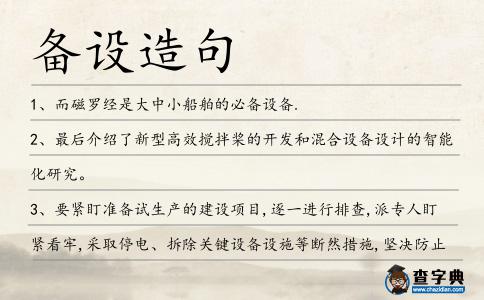 備設(shè)造句