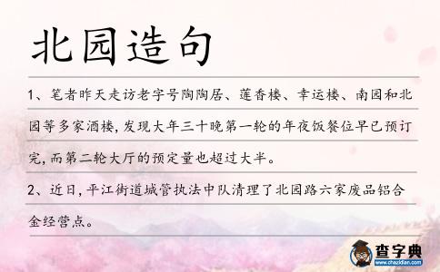 北園造句