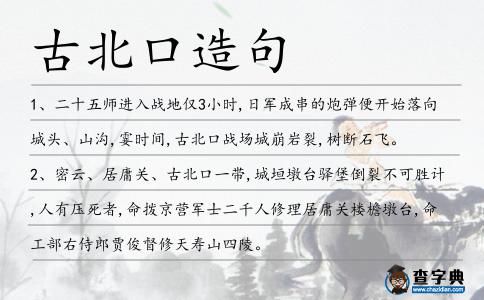 古北口造句