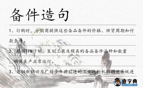 備件造句