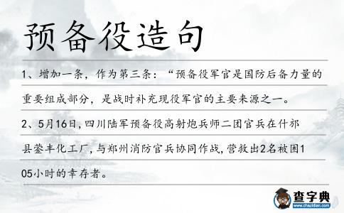 預(yù)備役造句