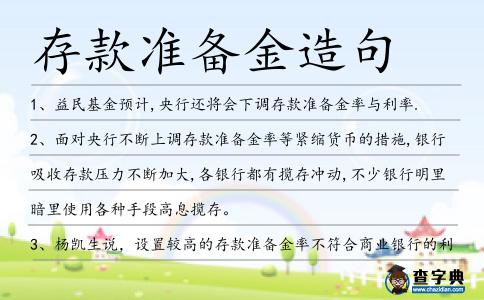 存款準(zhǔn)備金造句