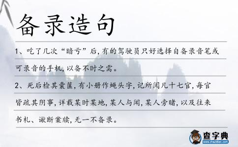 備錄造句