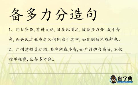 備多力分造句