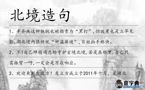 北境造句