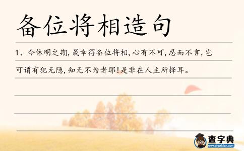 備位將相造句