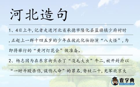 河北造句