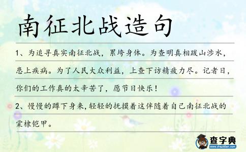 南征北戰造句
