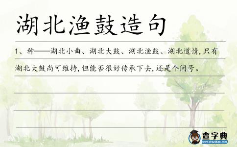 湖北漁鼓造句