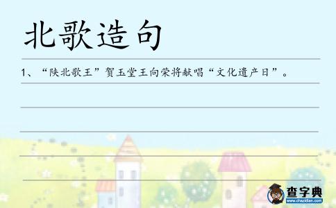 北歌造句