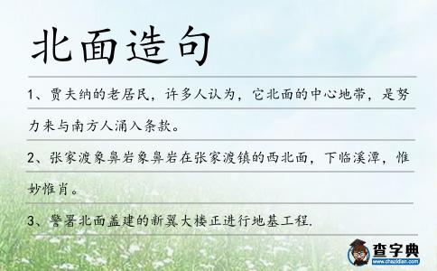 北面造句