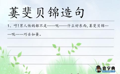 萋斐貝錦造句