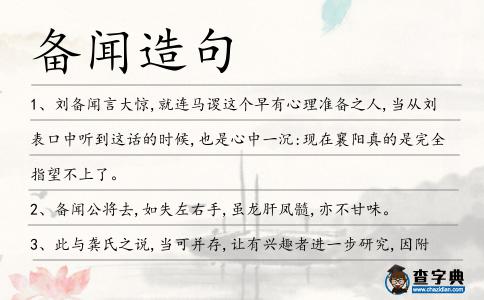 備聞造句