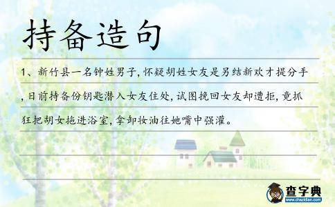 持備造句