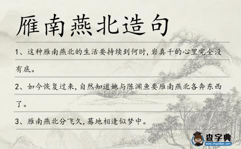雁南燕北造句