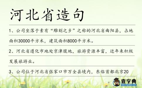 河北省造句