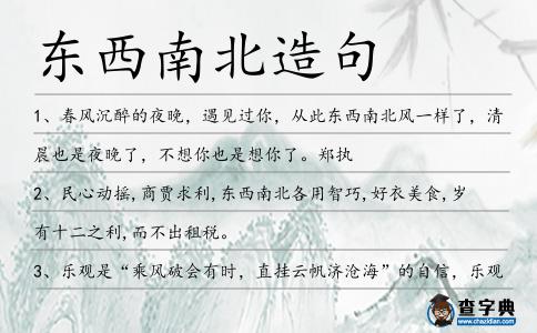 東西南北造句