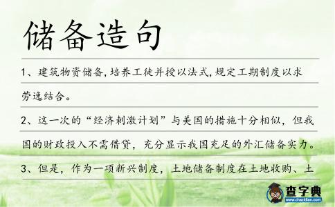 儲備造句