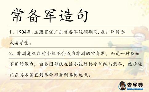 常備軍造句