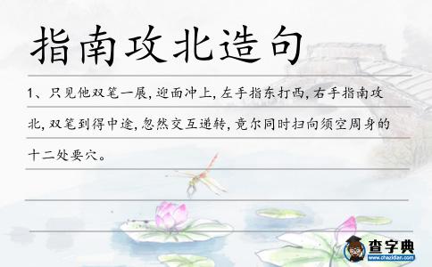 指南攻北造句