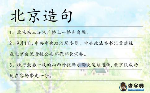 北京造句