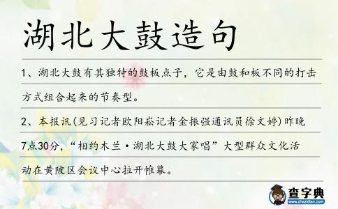 湖北大鼓造句