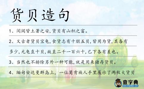 貨貝造句