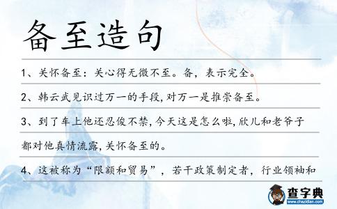 備至造句