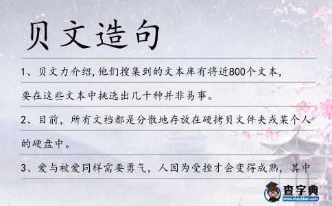 貝文造句