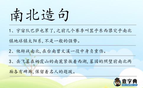 南北造句