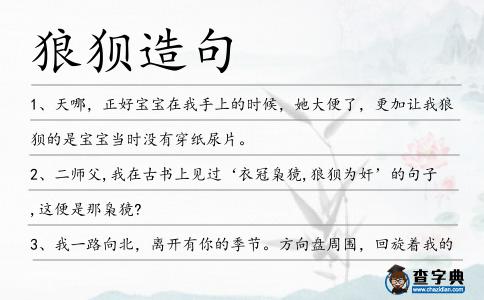 狼狽造句