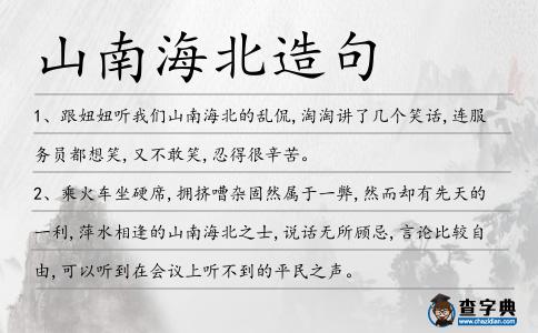山南海北造句