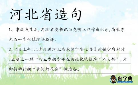 河北省造句