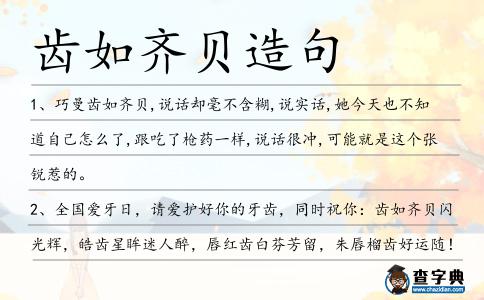 齒如齊貝造句