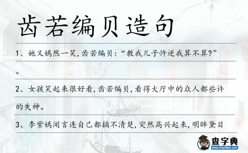 齒若編貝造句